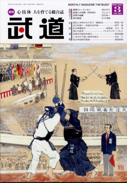 月刊 武道 2024年3月号 (発売日2024年02月28日) 表紙