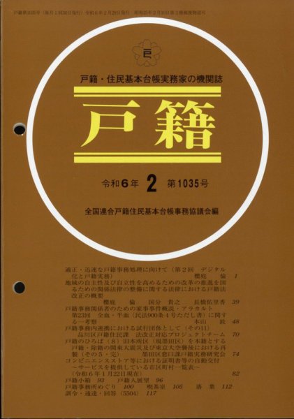 戸籍 2024年2月号 (発売日2024年02月26日) 表紙