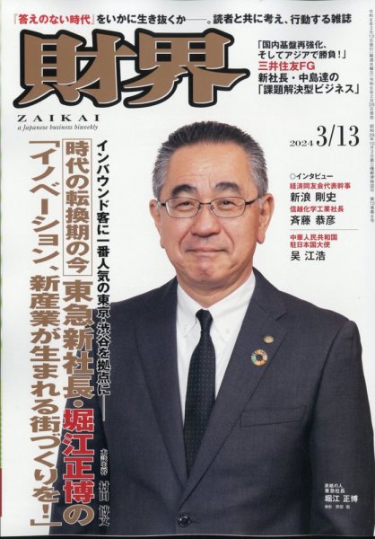 財界 2024年3/13号 (発売日2024年02月28日) 表紙