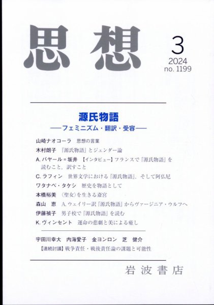 思想 2024年3月号 (発売日2024年02月27日) 表紙