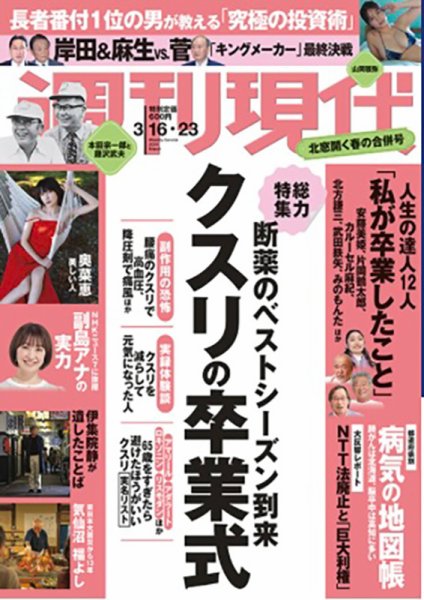 週刊現代 2024年3月16日・23日号 (発売日2024年03月11日) 表紙