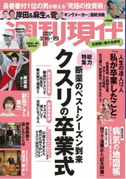 週刊現代 2024年3月16日・23日号 (発売日2024年03月11日) 表紙