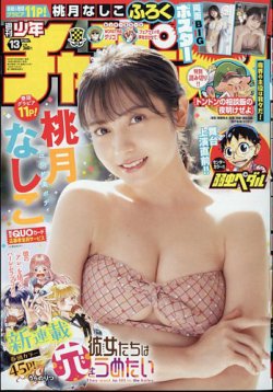 週刊少年チャンピオン 2024年3/14号 (発売日2024年02月29日) 表紙