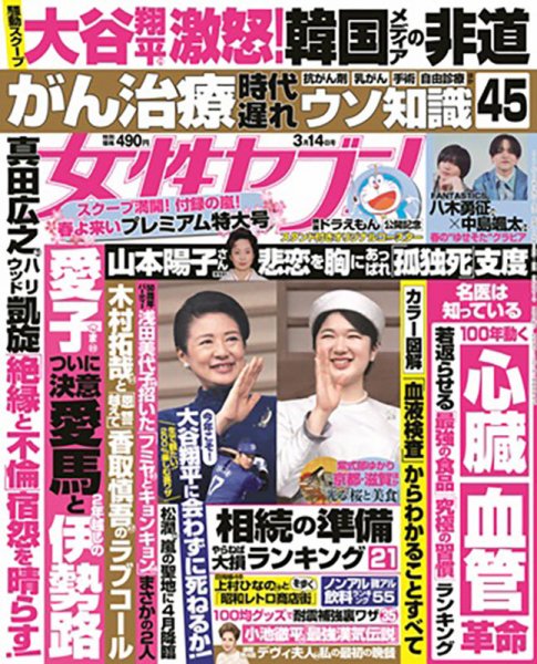 週刊女性セブン 2024年3/14号 (発売日2024年02月26日) | 雑誌/定期購読