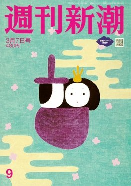 週刊新潮 2024年3/7号 (発売日2024年02月29日) 表紙