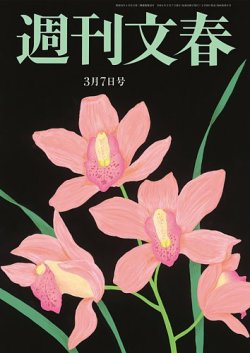週刊文春 3月7日号 (発売日2024年02月29日) 表紙