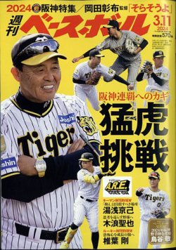 週刊ベースボール 2024年3/11号 (発売日2024年02月28日) | 雑誌/電子 