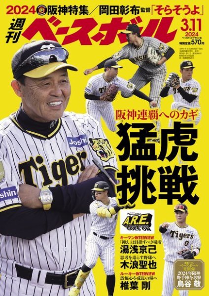 週刊ベースボール 2024年3/11号 (発売日2024年02月28日) | 雑誌/電子