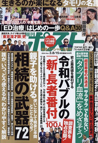 週刊ポスト 2024年3月8・15日合併号 (発売日2024年02月26日) | 雑誌/定期購読の予約はFujisan