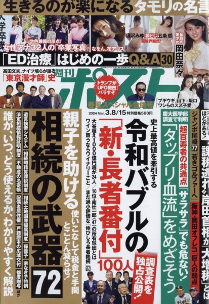 週刊新潮 26号 & 週刊ポスト 36号・290号 週刊ポスト 2024年3月8・15日合併号 (発売日2024年02月26日) | 雑誌