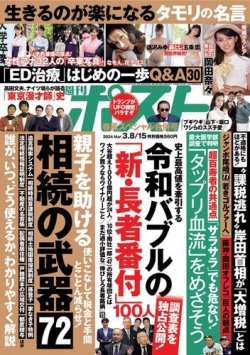 週刊ポスト 2024年3月8・15日合併号 (発売日2024年02月26日) 表紙