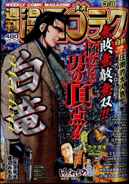 週刊漫画ゴラク 2024年3/8号 (発売日2024年02月22日) 表紙