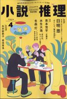 小説推理 2024年4月号 (発売日2024年02月27日) 表紙