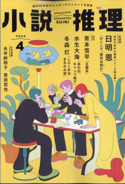 小説推理 2024年4月号 (発売日2024年02月27日) 表紙