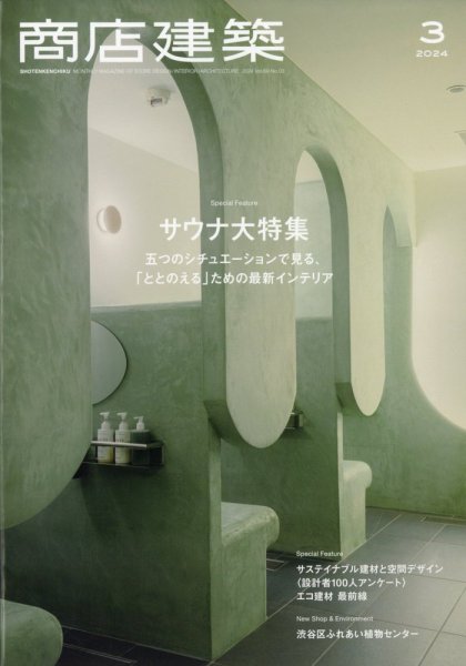 商店建築 2024年3月号 (発売日2024年02月28日) 表紙