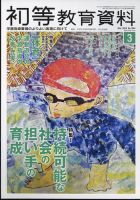 初等教育資料 2024年3月号 表紙