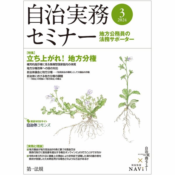 自治実務セミナー 2024年3月号 (発売日2024年02月28日) 表紙