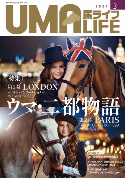 UMA LIFE（ウマライフ） 2024年3月号 (発売日2024年02月25日) 表紙