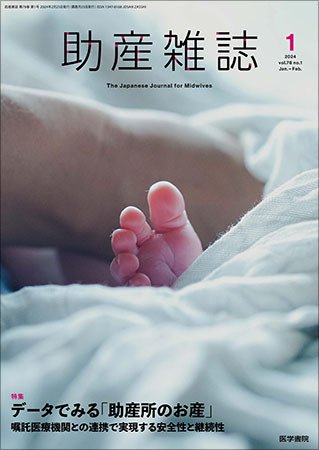助産雑誌 Vol.78 No.1 (発売日2024年02月25日) 表紙