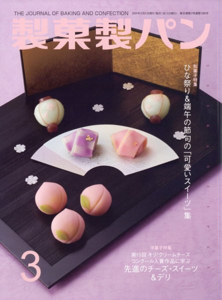 製菓製パン 2024年3月号 (発売日2024年02月27日) 表紙