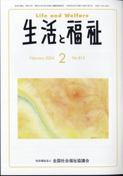 生活と福祉 2024年2月号 (発売日2024年02月24日) 表紙