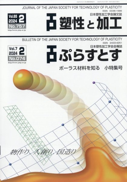 塑性と加工 2024年2月号 (発売日2024年03月05日) 表紙