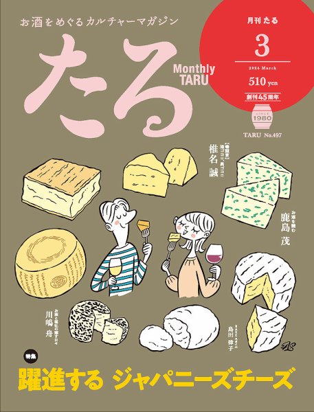 TARU（たる） No.497 (発売日2024年02月24日) 表紙