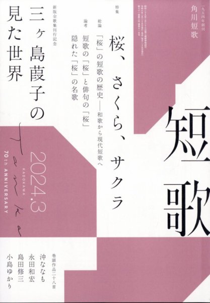 短歌 2024年3月号 (発売日2024年02月24日) 表紙