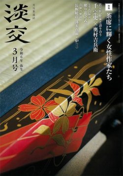 淡交 3月号 (発売日2024年02月28日) 表紙