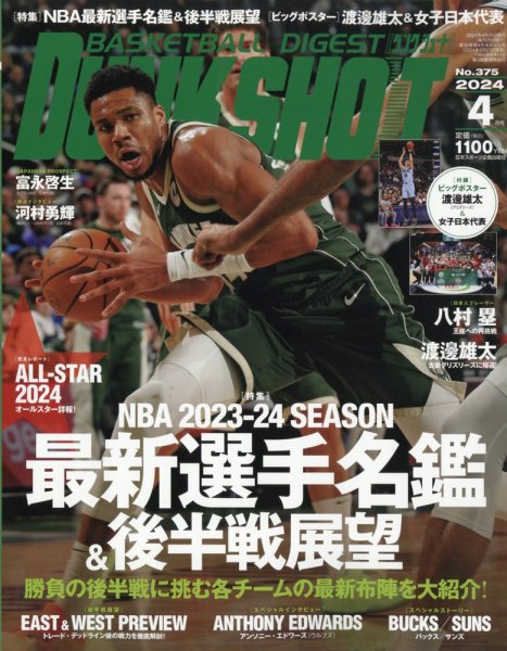 DUNK SHOOT（ダンクシュート） 2024年4月号 (発売日2024年02月27日) 表紙