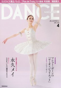 DANCE MAGAZINE（ダンスマガジン） 2024年4月号 (発売日2024年02月27日) 表紙