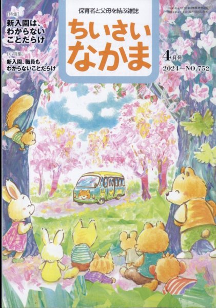 ちいさいなかま 2024年4月号 (発売日2024年02月28日) 表紙