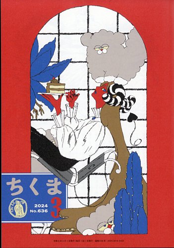 ぼくはくま様 N3  【2017年〜2024年】 ちくま 2024年3月号 (発売日2024年02月28日) | 雑誌/定期購読の