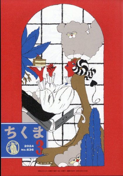 ちくま 2024年3月号 (発売日2024年02月28日) 表紙