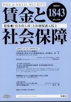 賃金と社会保障 2024年2/10号 表紙