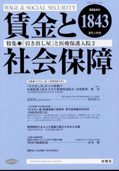 賃金と社会保障 2024年2/10号 (発売日2024年02月15日) 表紙