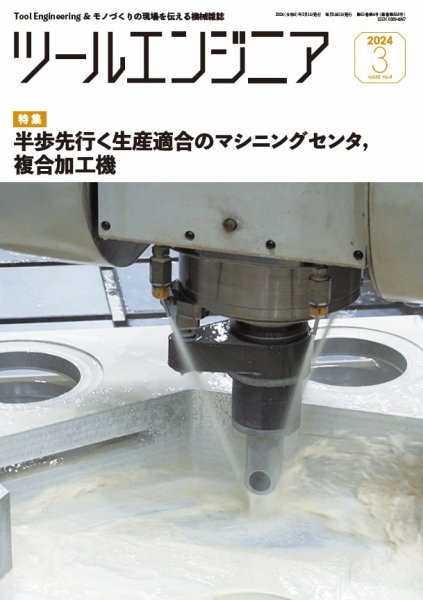 ツールエンジニア 3月号 (発売日2024年02月29日) 表紙
