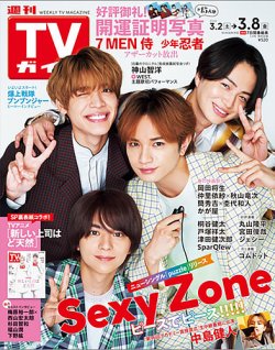 週刊TVガイド北海道・青森版 2024年3/8号 (発売日2024年02月28日) 表紙
