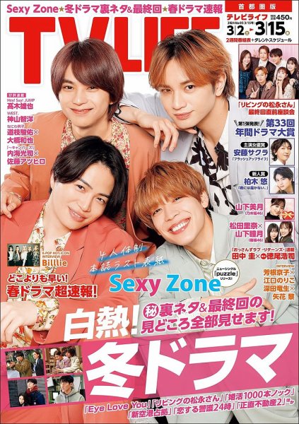 TV LIFE （テレビライフ） 首都圏版 2024年3/15号 (発売日2024年02月28日) 表紙