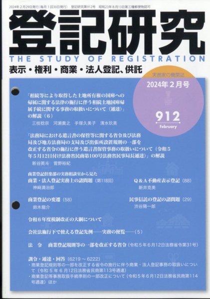 登記研究 2024年2月号 (発売日2024年02月26日) 表紙