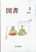 図書 2024年3月号 表紙