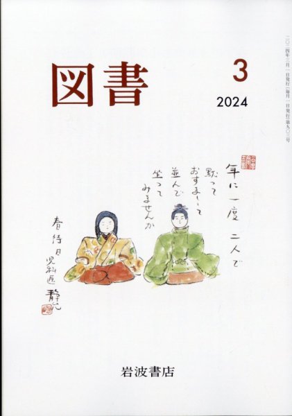 図書 2024年3月号 (発売日2024年02月26日) 表紙