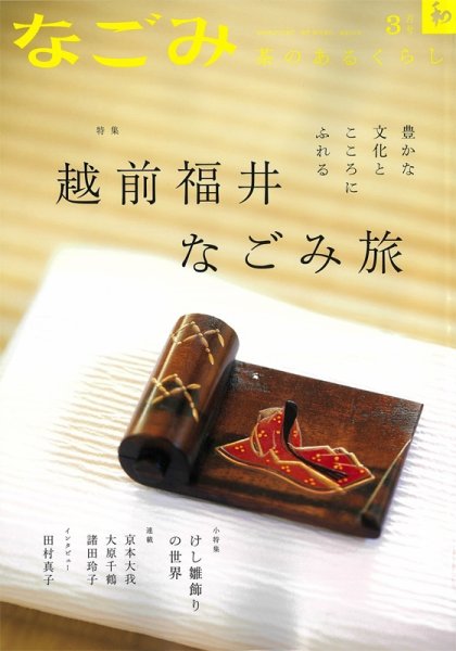 なごみ 3月号 (発売日2024年02月28日) 表紙
