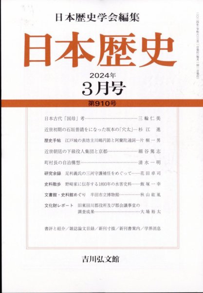 日本歴史 2024年3月号 (発売日2024年02月26日) 表紙