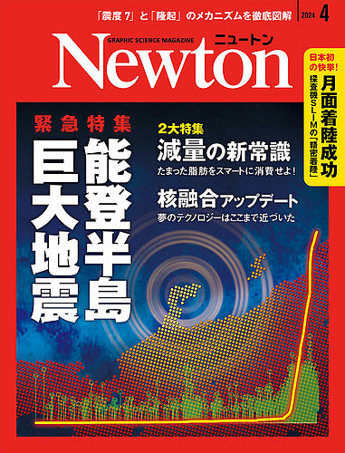 Newton（ニュートン）の最新号【2024年4月号 (発売日2024年02月26日 