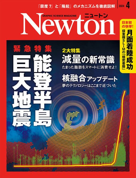 Newton（ニュートン） 2024年4月号 (発売日2024年02月26日) | 雑誌