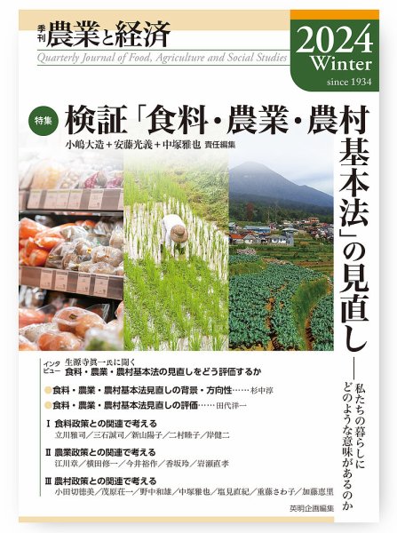 農業と経済 2024年冬号 (発売日2024年02月29日) 表紙