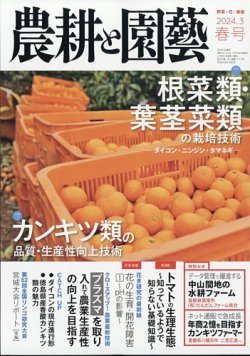 農耕と園芸 2024年3月号 (発売日2024年02月22日) 表紙