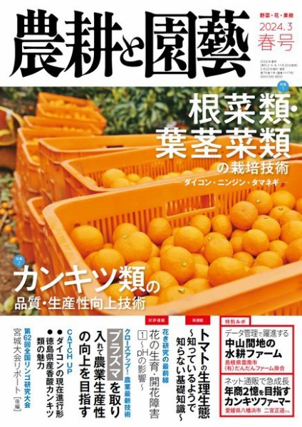 農耕と園芸 2024年3月号 (発売日2024年02月22日) 表紙