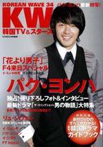 KOREAN WAVE（コリアンウェーブ） No.34 (発売日2009年05月28日) 表紙